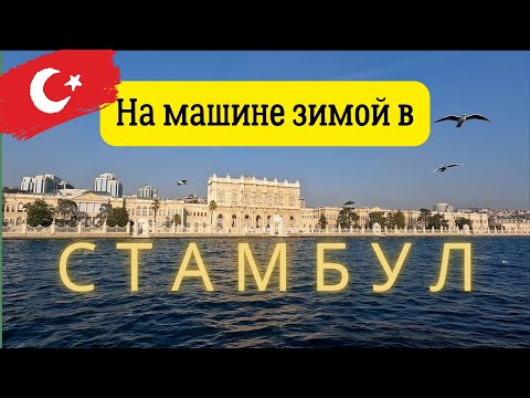 Видео: Встретили Новый год в Стамбуле. Проехали на машине Батуми - Самсун - Стамбул - Бодрум.