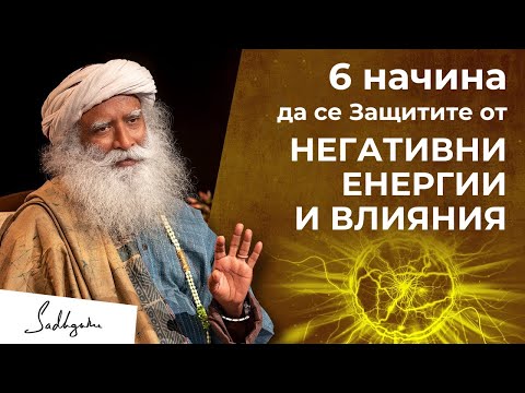 Видео: 6 начина да се защитите от негативни енергии и влияния | Садгуру