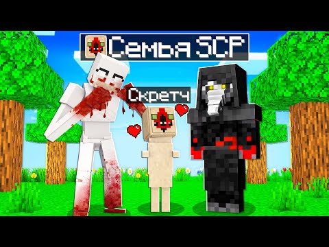 Видео: 😱 Майнкрафт, но МЫ Стали СЕМЬЕЙ SCP!