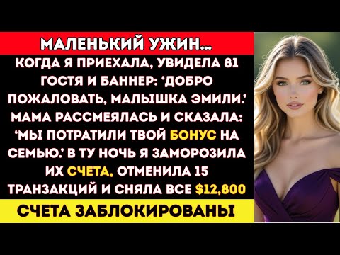 Видео: Я Пришёл на ‘Маленький Семейный Ужин’… А Там 81 Гость и Баннер: ‘Добро Пожаловать, Малыш’