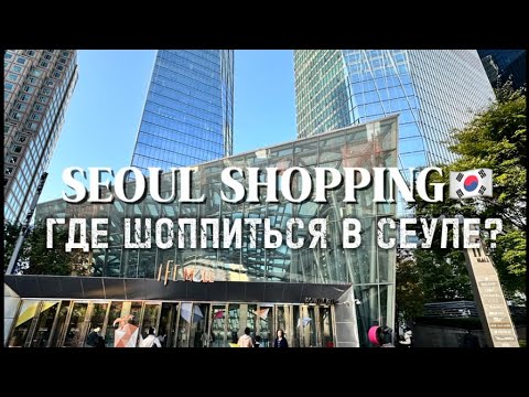 Видео: ШОППИНГ В СЕУЛЕ🛍️ГДЕ ШОППИТЬСЯ В СЕУЛЕ? #шоппингвсеуле #сеул #южнаякорея