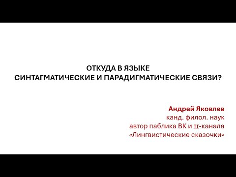 Видео: Откуда в языке синтагматические и парадигматические связи?