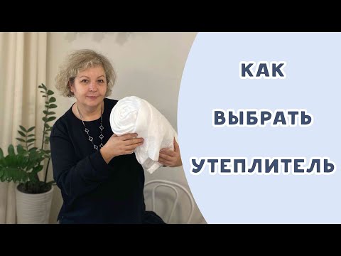 Видео: ВЫБИРАЕМ УТЕПЛИТЕЛЬ. МОЙ ОПЫТ