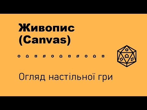 Видео: Живопис (Canvas).  Огляд настільної гри.