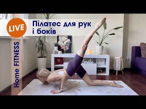 Видео: Пілатес для рук і боків | Тренування вдома