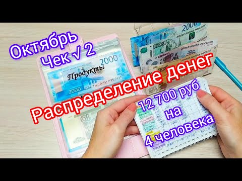 Видео: 🧮Распределение денег по конвертам🗂️ 12 700 руб💸на 4 человека👨‍👩‍👧‍👦Октябрь📝 Чек √2🧾 #деньги