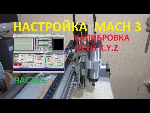 Видео: Калибровка осей чпу станка в mach3
