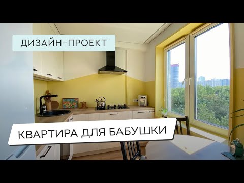 Видео: ДИЗАЙН КВАРТИРЫ-ДВУШКИ 45 КВАДРАТОВ🥰💖 КВАРТИРЫ ДЛЯ БАБУШКИ 45м²