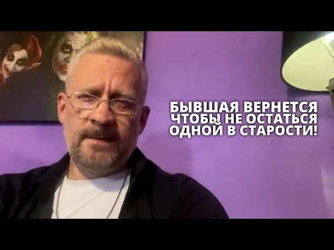 Видео: Бывшая вернется ,чтобы в старости не остаться одной !!!