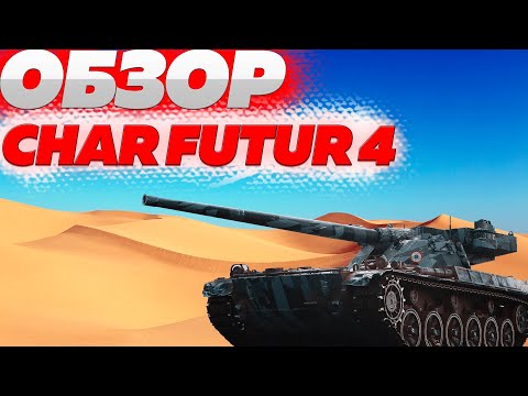 Видео: Char Futur - Лучший танк на 9 уровне, либо разочарование века?! World Of Tanks Blitz EU
