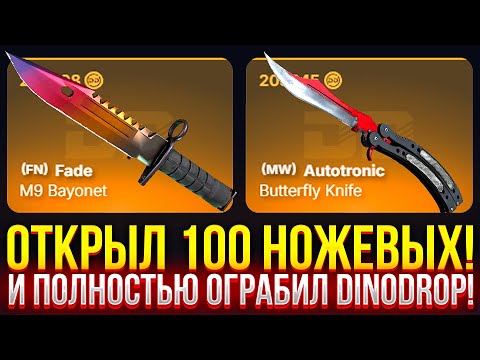 Видео: ОТКРЫЛ 100 НОЖЕВЫХ И ПОЛНОСТЬЮ ОГРАБИЛ DINODROP! ДОРОГОЙ ОПЕНКЕЙС НА ДИНОДРОП! (CS2/КС2)