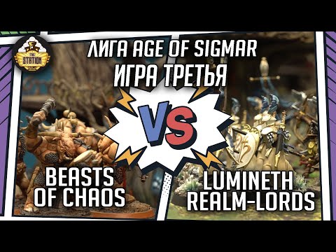 Видео: Lumineth Realm lords vs Beasts of Chaos | Репорт | Лига | Age of Sigmar | 2000 pts
