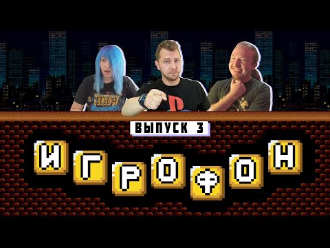 Видео: ⭐️ИГРОФОН. 3 выпуск. MyRetroDays | Киселёв | Frozza