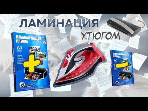 Видео: Ламинация утюгом