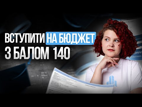 Видео: Техніка відслідковування заяв для вступу на бюджет