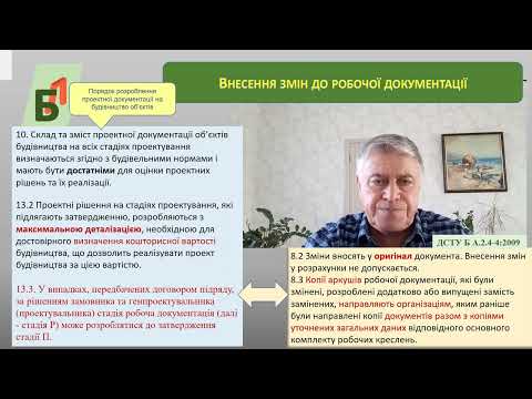 Видео: №43. Про внесення змін до проектної документації під час авторського нагляду.