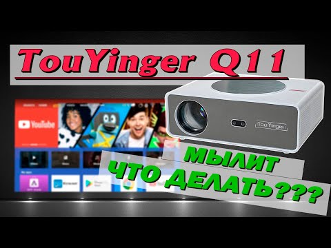 Видео: Как за 5 минут убрать размытие на TouYinger Q11?