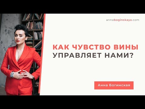 Видео: Чувство вины - Магнит наказания. Разница между Совестью и Чувством вины.