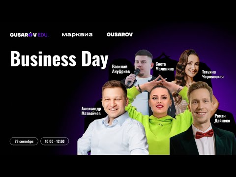 Видео: Неделя маркетинга от GUSAROV. День бизнеса, большие боссы в деле!