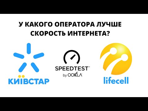 Видео: Сравнение скорости безлимитного интернета у Киевстар и Lifecell какой оператор выбрать для 3G 4G LTE