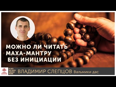 Видео: Можно ли читать Маха-мантру без инициации