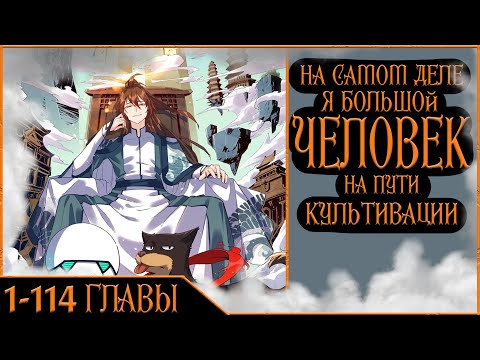 Видео: Озвучка манги | На самом деле я большая шишка в культивации 1-114 глава | Живая озвучка