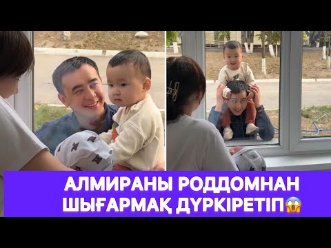 Видео: Алмираны роддомнан шығармақ дүркіретіп😱