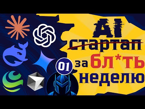 Видео: От $0 до AI-стартапа за 7 дней | Без кода, команды и опыта [Часть 1]
