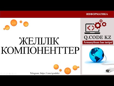 Видео: Желілік компоненттер | Qcodekz | ҰБТ ИНФОРМАТИКА 2024