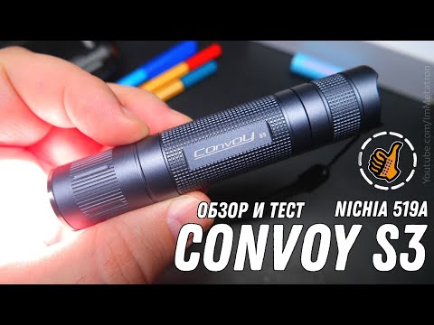 Видео: CONVOY S3 / EDC ФОНАРЬ БЮДЖЕТНЫЙ / (519A 5000K) / Обзор и ночной тест