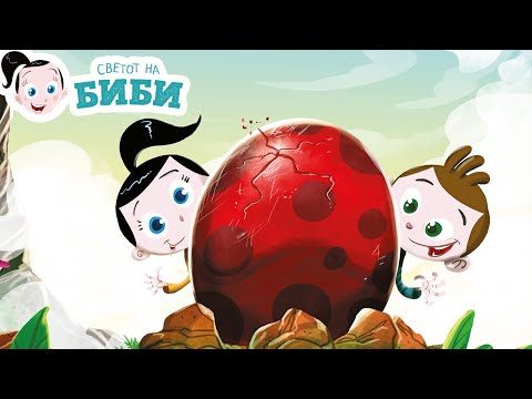 Видео: Сказните на Биби: „Биби, Боби и непослушното јајце“