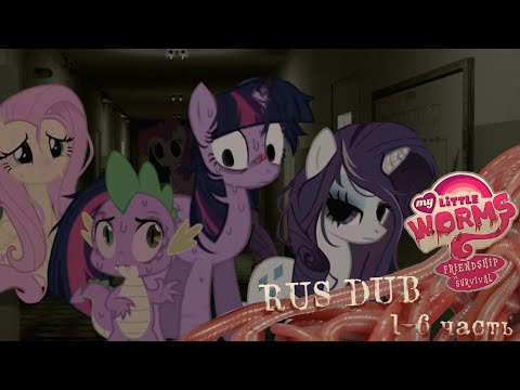 Видео: My little worms | РУССКАЯ ОЗВУЧКА 1-6 часть