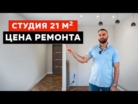 Видео: Сколько стоит ремонт в 2025 году? РЕАЛЬНАЯ СТОИМОСТЬ ремонта студии 22 м² Сочи | ЖК Летний