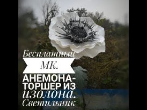 Видео: DIY  Торшер анемона из изолона  Светильник из изолона  ростовые цветы бесплатный мастер класс