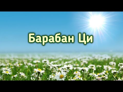 Видео: Древняя даосская практика "Барабан Ци"