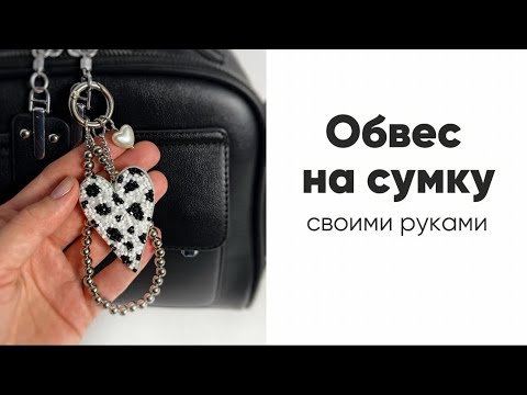 Видео: МАСТЕР-КЛАСС ОБВЕС НА СУМКУ
