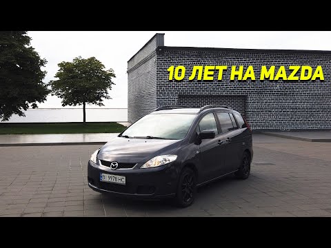 Видео: Mazda 5 и 10 лет владения | Замена гофры Мазда 5 | MAZDA VLOG
