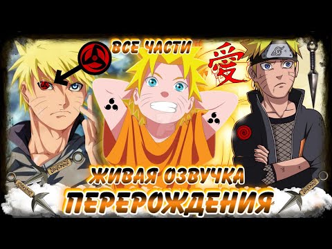 Видео: АЛЬТЕРНАТИВНЫЙ СЮЖЕТ ! НАРУТО ПЕРЕРОЖДЕНИЯ-2 ! ЖИВАЯ ОЗВУЧКА ! АЛЬТЕРНАТИВНЫЙ СЮЖЕТ НАРУТО !