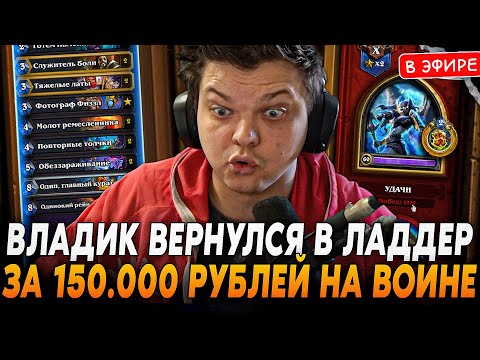 Видео: Владик ВЕРНУЛСЯ в ЛАДДЕР за 150.000 РУБЛЕЙ на КОНТРОЛЬ ВОИНЕ! SilverName Сильвернейм Hearthstone