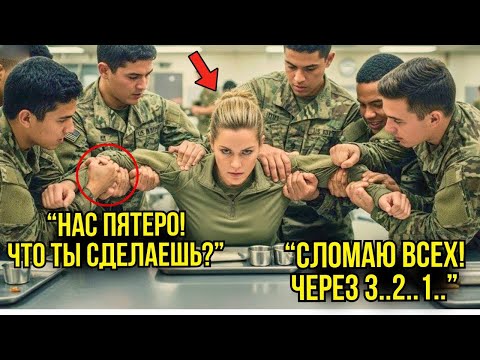 Видео: ПЯТЬ КУРСАНТОВ ВЫСМЕЯЛИ ПРОСТУЮ ЖЕНЩИНУ В СТОЛОВОЙ — НО ЧЕРЕЗ 30 СЕКУНД ОНИ ПОЖАЛЕЛИ ОБ ЭТОМ!
