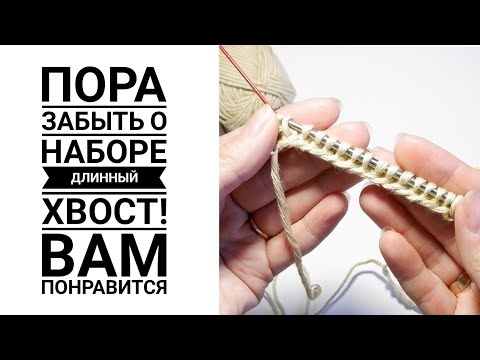 Видео: 💣💣ПОПРОБУЙ ОДИН РАЗ!!!💣💣 Теперь петли будешь набирать ТОЛЬКО ТАК!. #knitting #handmade