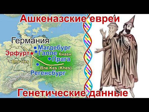 Видео: Ашкеназские евреи, генетические данные. ДНК средневековых ашкеназских евреев Германии