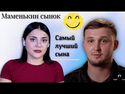Видео: ЛУЧШИЙ СЫН - МАМЕНЬКИН СЫНОК 6 СЕРИЯ