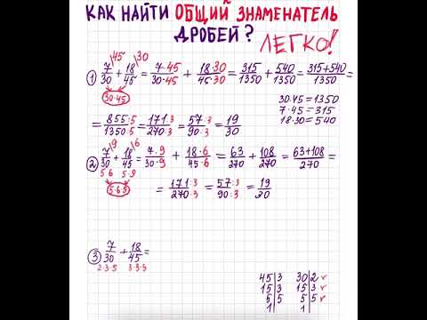 Видео: Как найти общий знаменатель - ЛЕГКО !
