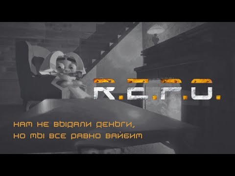 Видео: R.E.P.O | НАМ НЕ ВЫДАЛИ МЕШОК ДЕНЕГ!
