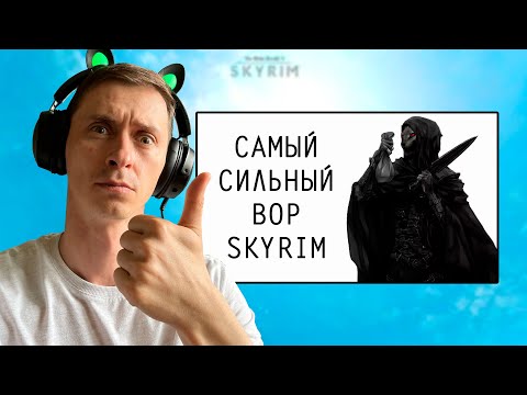 Видео: СТРИМ Гайд САМЫЙ СИЛЬНЫЙ ВОР В СКАЙРИМЕ на ЛЕГЕНДЕ и ВЫЖИВАНИЕ! #3