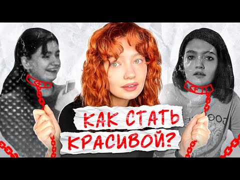 Видео: как стать красивой?