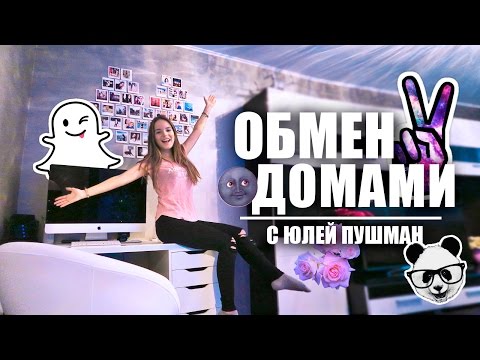 Видео: МЕНЯЕМСЯ ДОМАМИ || Я Живу У Юли Пушман