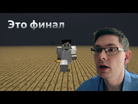 Видео: Мой ванильно-страшный Майнкрафт. Часть 23 (финал)