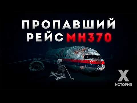 Видео: ФИЛЬМ | MH370: Самый загадочный самолёт в истории. Что произошло?